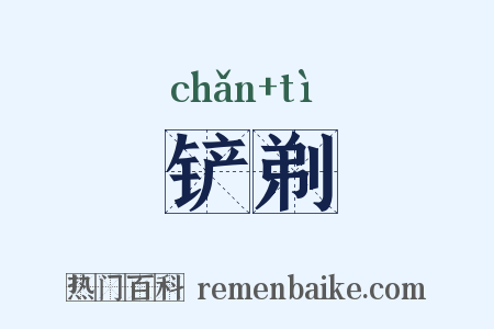 铲剃是什么意思的图片